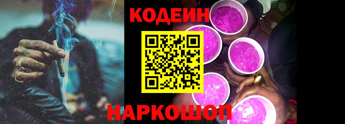 Codein напиток Lean (лин)  Вход с VPN  Холмск 